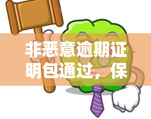 非恶意逾期证明包通过，保障您的信用：非恶意逾期，证明包通过！