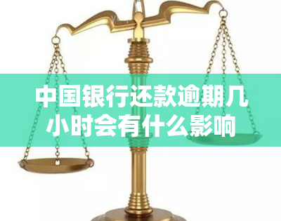 中国银行还款逾期几小时会有什么影响？仍能正常使用吗？