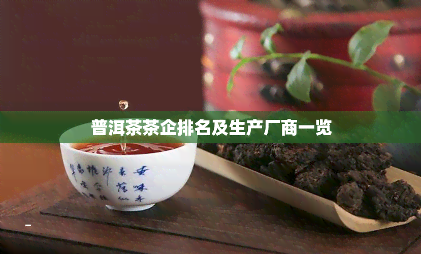 普洱茶茶企排名及生产厂商一览