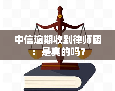 中信逾期收到律师函：是真的吗？