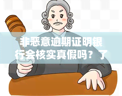 非恶意逾期证明银行会核实真假吗？了解其安全性与知乎上的讨论