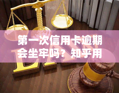 之一次信用卡逾期会坐牢吗？知乎用户分享经验与建议