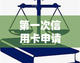 之一次信用卡申请被拒，有何影响？