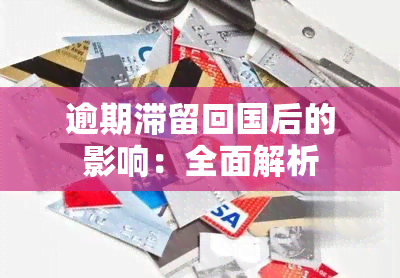 逾期滞留回国后的影响：全面解析