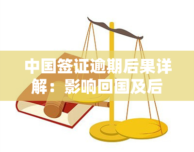 中国签证逾期后果详解：影响回国及后续签证申请