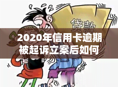 2020年信用卡逾期被起诉立案后如何解决？步骤全解析