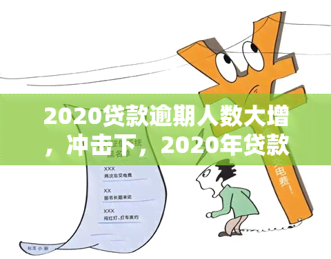 2020贷款逾期人数大增，冲击下，2020年贷款逾期人数显著增加