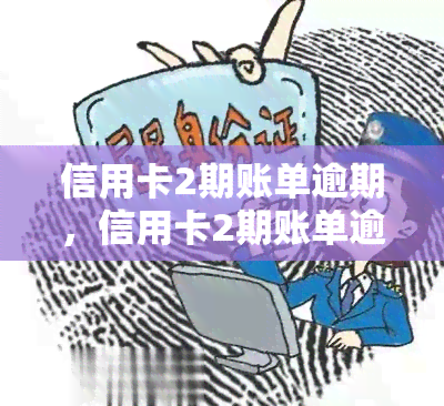 信用卡2期账单逾期，信用卡2期账单逾期：影响、后果及解决方案