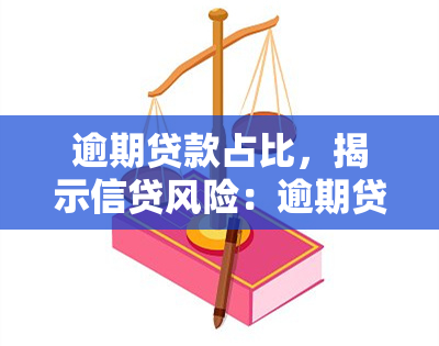 逾期贷款占比，揭示信贷风险：逾期贷款在全部贷款中的占比分析