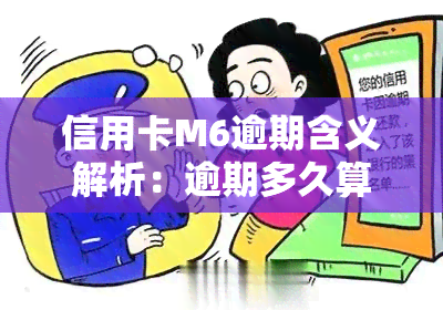 信用卡M6逾期含义解析：逾期多久算M2？逾期M6具体指什么？