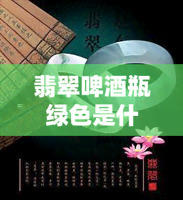 翡翠啤瓶绿色是什么，探究翡翠啤瓶绿色的奥秘