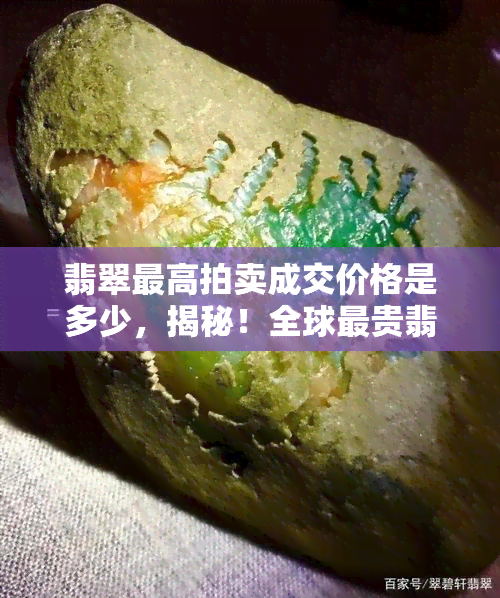 翡翠更高拍卖成交价格是多少，揭秘！全球最贵翡翠拍卖成交价惊人，你猜多少？