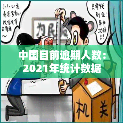 中国目前逾期人数：2021年统计数据