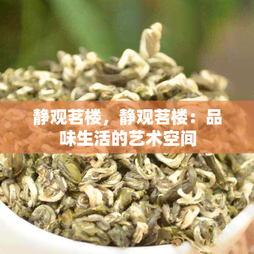 静观茗楼，静观茗楼：品味生活的艺术空间