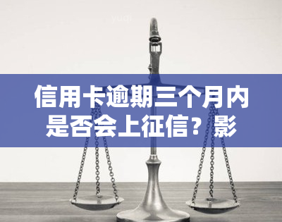 信用卡逾期三个月内是否会上？影响大吗？后果是什么？