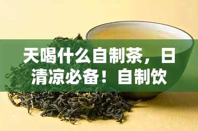 天喝什么自制茶，日清凉必备！自制饮品排行榜