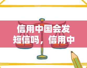 信用中国会发短信吗，信用中国是否会发送短信？你需要了解的事实