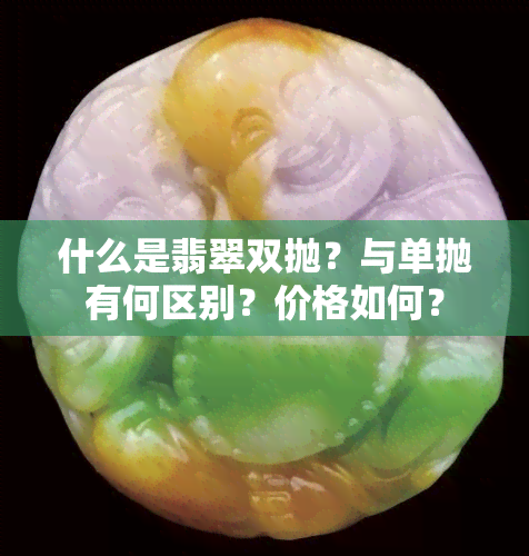 什么是翡翠双抛？与单抛有何区别？价格如何？