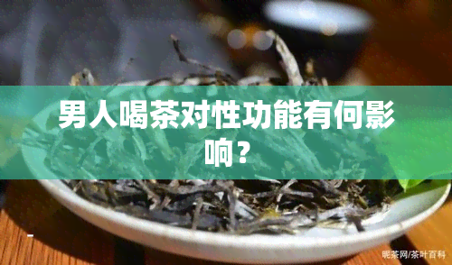 男人喝茶对性功能有何影响？