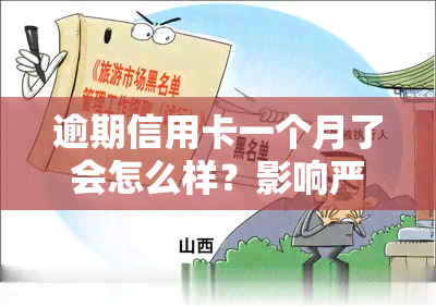 逾期信用卡一个月了会怎么样？影响严重，需尽快处理！