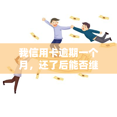 我信用卡逾期一个月，还了后能否继续使用？