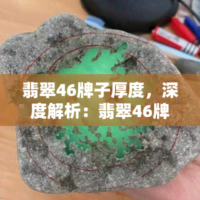 翡翠46牌子厚度，深度解析：翡翠46牌子的厚度为何备受瞩目？