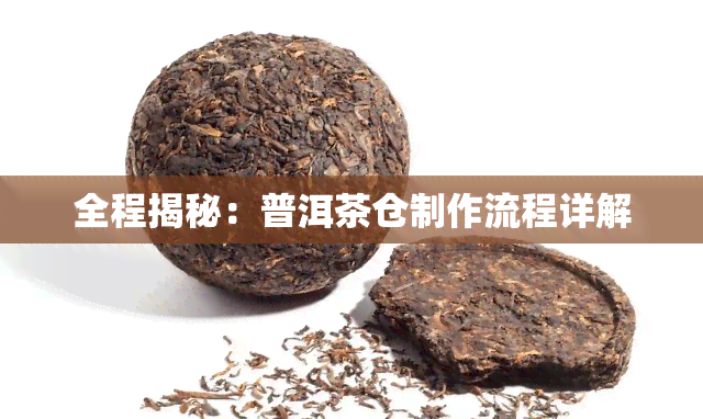 全程揭秘：普洱茶仓制作流程详解