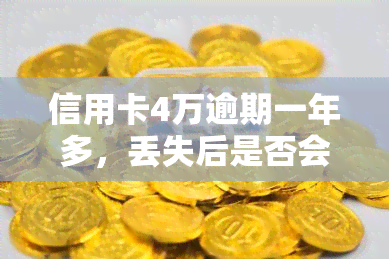 信用卡4万逾期一年多，丢失后是否会影响刑事责任？