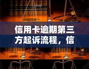 信用卡逾期第三方起诉流程，信用卡逾期第三方起诉全攻略：了解流程，避免风险