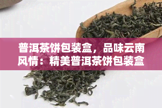 普洱茶饼包装盒，品味云南风情：精美普洱茶饼包装盒