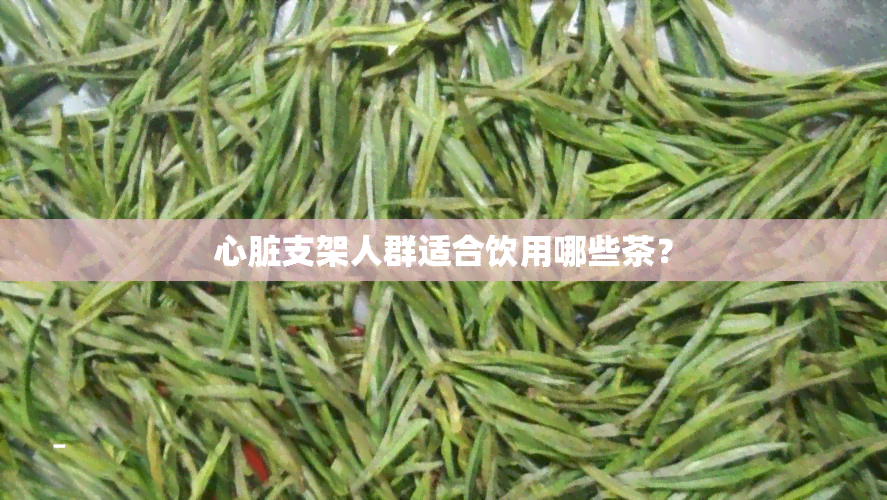 心脏支架人群适合饮用哪些茶？