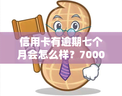 信用卡有逾期七个月会怎么样？7000元逾期半年影响严重！