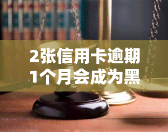 2张信用卡逾期1个月会成为黑户吗？该如何处理？