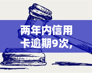 两年内信用卡逾期9次,每次不超过一个月，警惕：两年内信用卡逾期9次，每次不超过一个月，你的信用记录可能会受到严重影响！