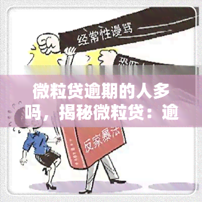 微粒贷逾期的人多吗，揭秘微粒贷：逾期人群数量大，你是否也在其中？