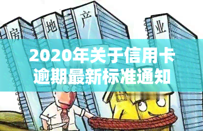 2020年关于信用卡逾期最新标准通知：详解规定与影响