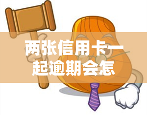 两张信用卡一起逾期会怎么样？影响及处理方法解析