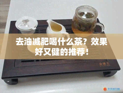 去油减肥喝什么茶？效果好又健的推荐！