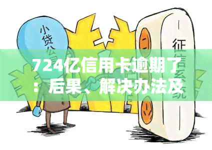 724亿信用卡逾期了：后果、解决办法及应对策略