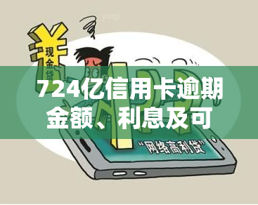 724亿信用卡逾期金额、利息及可能被起诉风险全解析