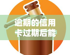 逾期的信用卡过期后能否更换？换卡流程是什么？