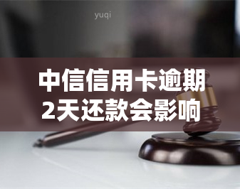 中信信用卡逾期2天还款会影响吗，中信信用卡逾期两天会损害你的信用记录吗？