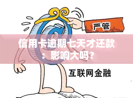 信用卡逾期七天才还款：影响大吗？