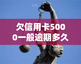 欠信用卡5000一般逾期多久会家访，信用卡逾期5000元，多久会被银行家访？