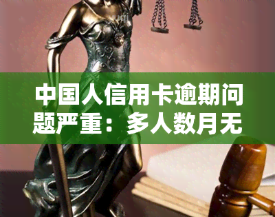 中国人信用卡逾期问题严重：多人数月无法还款，结局令人担忧