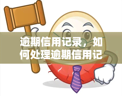 逾期信用记录，如何处理逾期信用记录：避免负面影响并重建信用