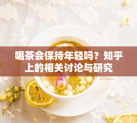 喝茶会保持年轻吗？知乎上的相关讨论与研究