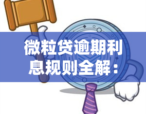 微粒贷逾期利息规则全解：多少利息算逾期？