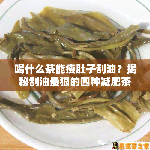 喝什么茶能瘦肚子刮油？揭秘刮油最狠的四种减肥茶及其效果，冬快速有效的减肥方法是什么？