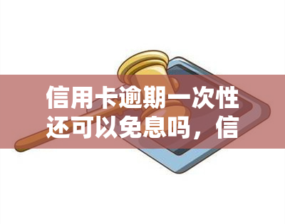 信用卡逾期一次性还可以免息吗，信用卡逾期一次性还款是否可以免息？